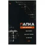 Папка для черчения А4, 10 л., без рамки, 200г/м2 BG (бумага Гознак)