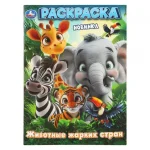 Раскраска А4 16 стр. Умка "Животные жарких стран"