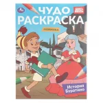 Раскраска А4 08 стр. Умка "История Буратино"