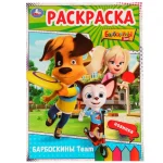 Раскраска А4 16 стр. Умка "Барбоскины Team"