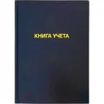 Книга учета А4, 144 л., клетка, блок офсет, бумвинил синий, deVENTE