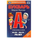 Книга "Букварь", Жукова М. А., твердый переплет, размер 21,5х14 см, 96 стр.