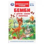 Книга "Бемби и другие сказки о животных.", твердый переплет, размер 20,5х13 см, 96 стр.