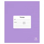 Тетрадь 18 л., линия Lamark.Лаванда Классная НОВИНКА, обл. мелов. картон
