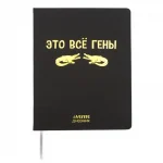 Дневник 1-11 кл. 48л. (твердый) У deVENTE. Это всё гены, кожзам, тиснение фольгой, ляссе