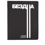 Дневник 1-11 кл. 48л. (гибкий) У deVENTE. Бездна, кожзам, шелкография, отстрочка,ляссе
