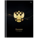 Дневник 1-11 кл. 40л. (твердый) У BG.Российского школьника, глянцевая ламинация