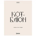 Тетрадь А5, 48 листов, клетка Hatber.Свет моих очей, обл. мелов. картон, тиснение — изображение 3
