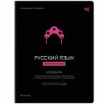 Тетрадь предметная 48л. BG.Формула предмета Русский язык, выб. лак