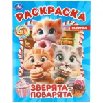 Раскраска А4 16 стр. Умка "Зверята-поварята"