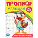 Прописи "Рисуем петельки и крючочки.Прописи малышам. До букв", 16 стр., Умка