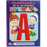 Раскраска А4 16 стр. Умка "Букварь. Раскраска с прописями"