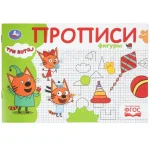 Прописи "Фигуры.Три кота.", 16 стр., Умка