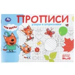 Прописи "Узоры и штриховки.Три кота.", 16 стр., Умка