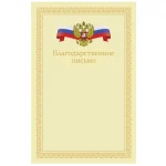 Благодарственное письмо A4, мелованный картон, 170 г/м², бежевое с гербом, BG