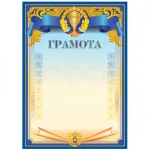 Грамота Спортивная А4, мелованный картон, 170 г/м², синяя, BG