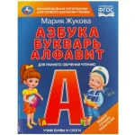 Книга "Азбука, букварь, алфавит", Жукова М. А., твердый переплет, размер 21,5х16,5 см, 48 стр.