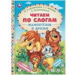 Книга Читаем по слогам "Мамонтёнок и друзья", твердый переплет, размер 16,5 х 21,5 см, 48 стр