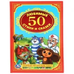 Книга "50 любимых стихов и сказок", твердый переплет, размер 21,5х14 см, 96 стр.