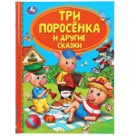 Книга "Три поросенка и другие сказки. Союзмультфильм", твердый переплет, размер 21,5х16 см, 48 стр.