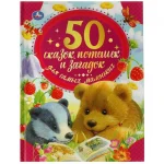 Книга "50 сказок, потешек и загадок для самых маленьких", твердый переплет, размер 21,5х16,5 см, 48 стр.
