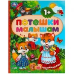 Книга "Потешки малышам", твердый переплет, размер 21,5х16,5 см, 48 стр.