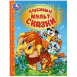 Книга "Любимые мультсказки. Золотая классика.", твердый переплет, размер 20,5х13 см, 96 стр.