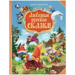 Книга "Любимые русские сказки. Мир волшебства.", твердый переплет, размер 25,5х19,7 см, 96 стр.