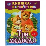 Книга "Три медведя. Теремок. Русские народные сказки.", Книжка-перевертыш 2 в 1, твердый переплет, размер 25,5х20 см, 48 стр.
