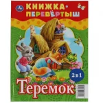 Книга "Три медведя. Теремок. Русские народные сказки.", Книжка-перевертыш 2 в 1, твердый переплет, размер 25,5х20 см, 48 стр. — изображение 2