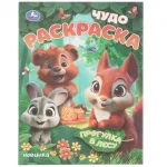 Раскраска А4 08 стр. Умка "Умный богатырь. Прогулка в лесу. Чудо раскраска"
