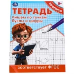Прописи "Пишем по точкам буквы и цифры. Тетрадь прописи", 16 стр., Умка