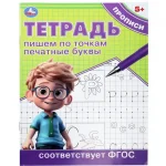 Прописи "Пишем по точкам печатные буквы. Тетрадь прописи", 16 стр., Умка