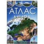 Книга-энциклопедия "Атлас мира", твердый переплет, размер 19,7х25,5 см, 48 ст.