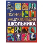 Книга-энциклопедия "Полная энциклопедия школьника.", твердый переплет, размер 20х26 см, 48 ст.