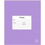 Тетрадь 12 л., линия Lamark.Лаванда. Классная НОВИНКА, обл. мелов. картон