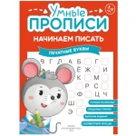 Прописи "Умные прописи, Начинаем писать", 5+, комплект 4 шт., 32 стр., Просвещение — изображение 6
