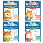 Прописи "Умные прописи, Пишем, читаем, считаем", 5+, комплект 4 шт., 32 стр., Просвещение