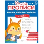 Прописи "Умные прописи, Пишем, читаем, считаем", 5+, комплект 4 шт., 32 стр., Просвещение — изображение 2