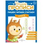 Прописи "Умные прописи, Пишем, читаем, считаем", 5+, комплект 4 шт., 32 стр., Просвещение — изображение 4
