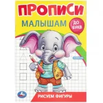 Прописи "Рисуем фигуры. Прописи малышам. До букв", 16 стр., Умка