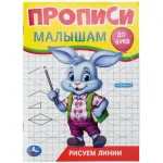 Прописи "Рисуем линии. Прописи малышам. До букв", 16 стр., Умка