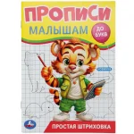 Прописи "Простая штриховка. Прописи малышам. До букв", 16 стр., Умка