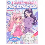 Раскраска А4 16 стр. Умка "Школа волшебниц. Бомбическая раскраска."