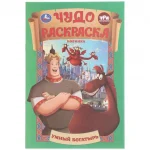 Раскраска А4 08 стр. Умка "Умный богатырь. Три Богатыря. Чудо раскраска"