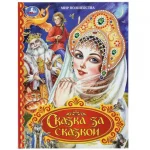 Книга "Сказка за сказкой. Мир волшебства.", твердый переплет, размер 25,5х19,7 см, 96 стр.