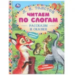 Книга Читаем по слогам "Рассказы и сказки.", твердый переплет, размер 16,5 х 21,5 см, 48 стр