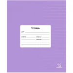 Тетрадь 12 л., линия Lamark.Лаванда Классная НОВИНКА, обл. мелов. картон