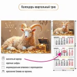 Календарь квартальный 3 бл. на 3 гр. 300x690 мм, с магнитным курсором, Квадра. Символ года, 2027г.