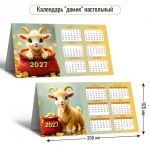 Календарь настольный домик, 210*115 мм, Квадра. Символ года, 2027 г.